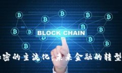 货币加密的主流化：未来