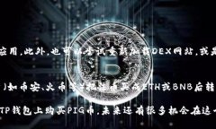 在TP钱包上购买PIG币的步骤